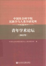 中国社会科学院民族学与人类学研究所 青年学术论坛（2012年）