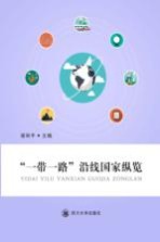 “一带一路”沿线国家纵览