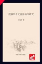 复旦大学出土文献与古文字研究博士文库 殷墟甲骨文宾语语序研究