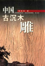 中国古沉木雕