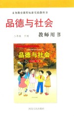 品德与社会教师用书 三年级 下