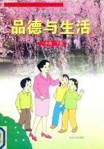 义务教育课程标准实验教科书 品德与生活 一年级 下