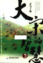 大宋的智慧 3
