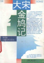 大宋金鸠记