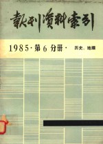 报刊资料索引 1985年 第6分册 历史、地理