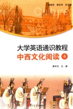 大学英语通识教程 中西文化阅读 4