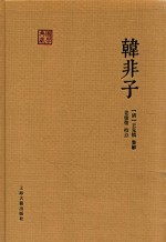 国学典藏  韩非子