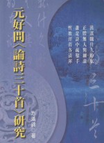 元好问＜论诗三十首＞研究