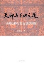 天神与天地之道 巫觋信仰与传统思想渊源 上