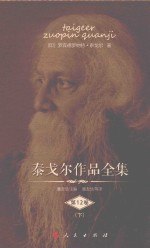 泰戈尔作品全集 第12卷 下