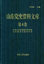 山东党史资料文库 第4卷