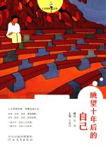 人生智慧丛书 眺望十年后的自己