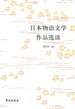 日本物语文学作品选读