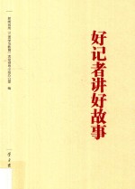 好记者讲好故事