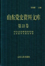 山东党史资料文库 第22卷