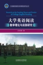 外语教学指导与学术研究系列丛书 大学英语阅读教学理论与实践研究