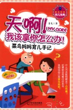 天啊！我该拿你怎么办 菜鸟妈妈育儿手记 2版