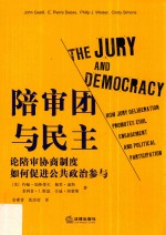 陪审团与民主 论陪审协商制度如何促进公共政治参与
