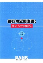 银行与公司治理 理论与经验研究