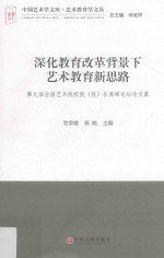 深化教育改革背景下艺术教育新思路 第九届全国艺术院校(校)长高峰论坛论文集