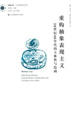 重构抽象表现主义 20世纪40年代的主体性与绘画
