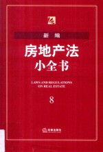 新编房地产法小全书