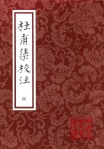 中国古典文学丛书 杜甫集校注 4