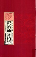 资治通鉴精华 线装典藏 第2卷