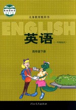 义务教育教科书 英语 四年级 下 一年级起点