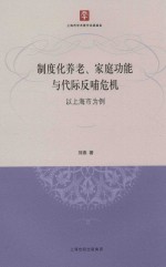 制度化养老、家庭功能与代际反哺危机 以上海市为例