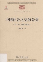 中国社会之史的分析 外一种 婚姻与家族