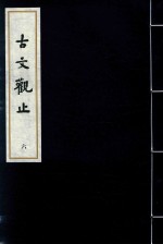 古文观止 6