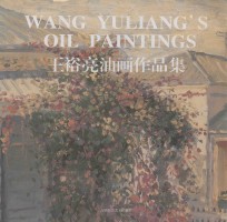 王裕亮油画作品集