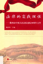 法律的实践理性 衢州市中级人民法院建院30周年文萃