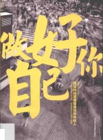 做好你自己 写给纠结而渴望成功的年轻人