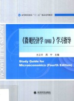 微观经济学 学习指导 第4版