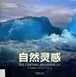 自然灵感 美国《国家地理》摄影师的探索之旅