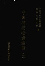 中国明朝档案总汇 4