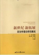 新世纪 新拓展:政治学理论研究概观