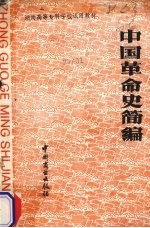 中国革命史简编