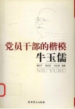 党员干部的楷模牛玉儒