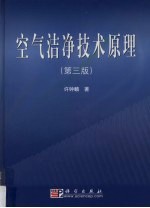 空气洁净技术原理 第3版