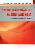 《房地产基本制度与政策》命题点全面解读