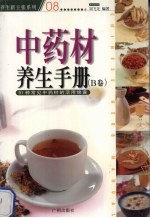 中药材养生手册 91种常见中药材的活用锦囊 B卷