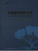 中国湿地百科全书
