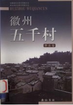 徽州五千村 黟县卷