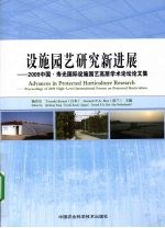 设施园艺研究新进展