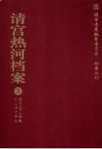 清宫热河档案 3 乾隆三十八年起乾隆四十年止
