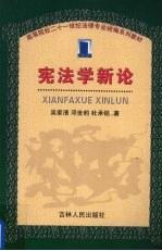 宪法学新论