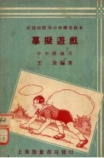 摹拟游 中年级适用